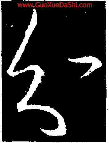 分,王羲之,書法字典